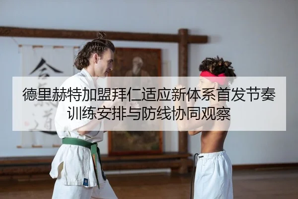 de-li-he-te-jia-meng-bai-ren-shi-ying-xin-ti-xi-shou-fa-jie-zou-xun-lian-an-pai-yu-fang-xian-xie-tong-guan-cha-2-614.jpg