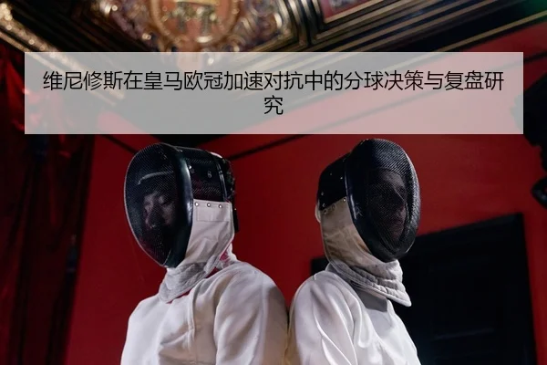 wei-ni-xiu-si-zai-huang-ma-ou-guan-jia-su-dui-kang-zhong-de-fen-qiu-jue-ce-yu-fu-pan-yan-jiu-2-784.jpg