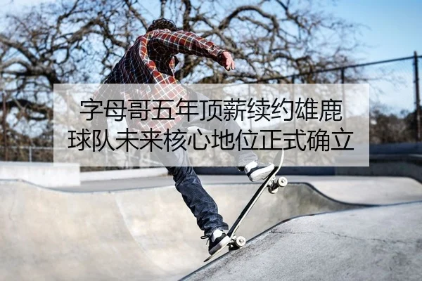 zi-mu-ge-wu-nian-ding-xin-xu-yue-xiong-lu-qiu-dui-wei-lai-he-xin-di-wei-zheng-shi-que-li-2-916.jpg